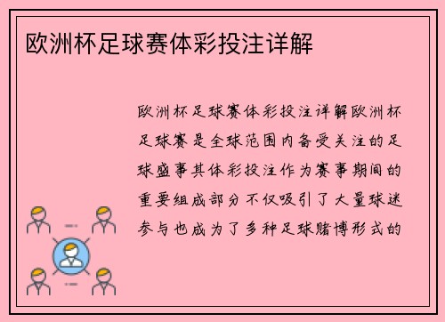 欧洲杯足球赛体彩投注详解