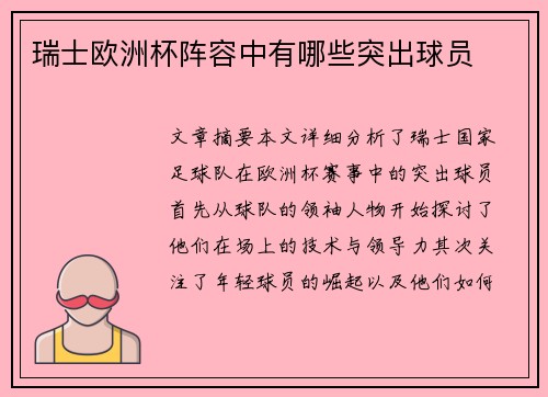 瑞士欧洲杯阵容中有哪些突出球员