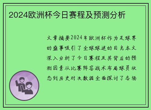 2024欧洲杯今日赛程及预测分析