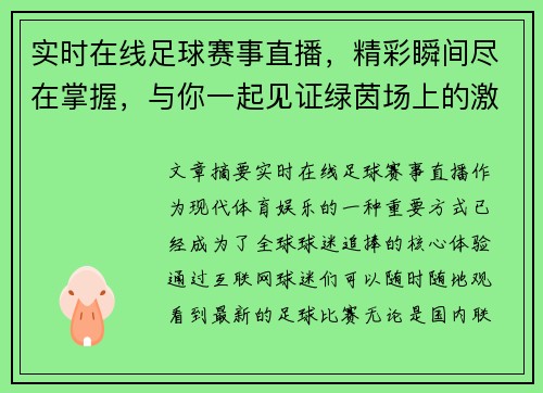 实时在线足球赛事直播，精彩瞬间尽在掌握，与你一起见证绿茵场上的激动时刻